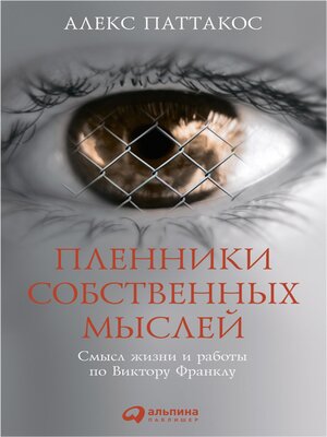 cover image of Пленники собственных мыслей